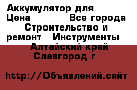 Аккумулятор для Makita › Цена ­ 1 300 - Все города Строительство и ремонт » Инструменты   . Алтайский край,Славгород г.